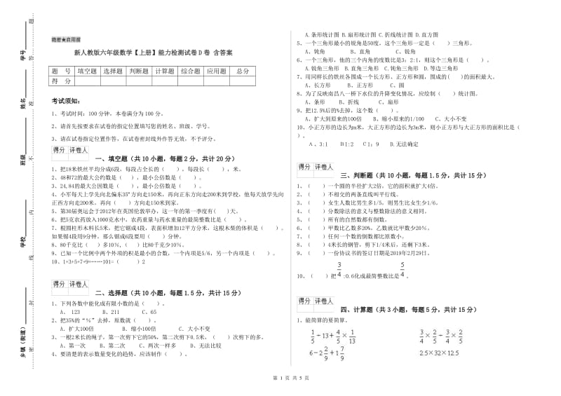 新人教版六年级数学【上册】能力检测试卷D卷 含答案.doc_第1页