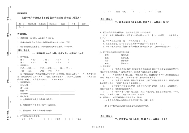 实验小学六年级语文【下册】提升训练试题 外研版（附答案）.doc_第1页