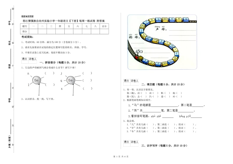 怒江傈僳族自治州实验小学一年级语文【下册】每周一练试卷 附答案.doc_第1页