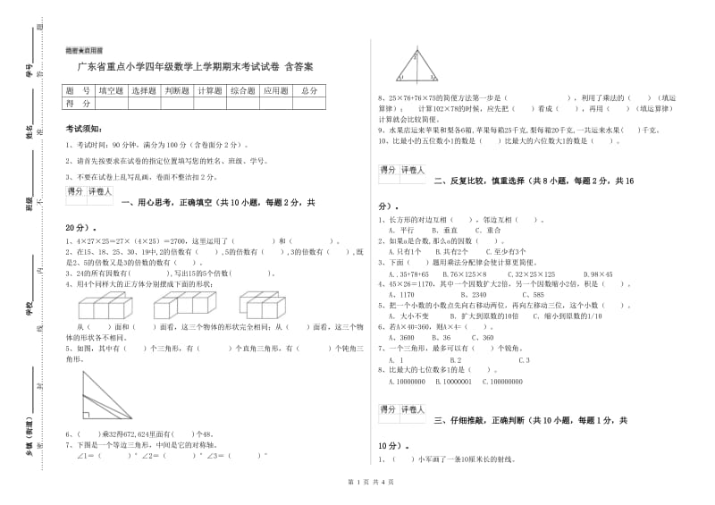 广东省重点小学四年级数学上学期期末考试试卷 含答案.doc_第1页