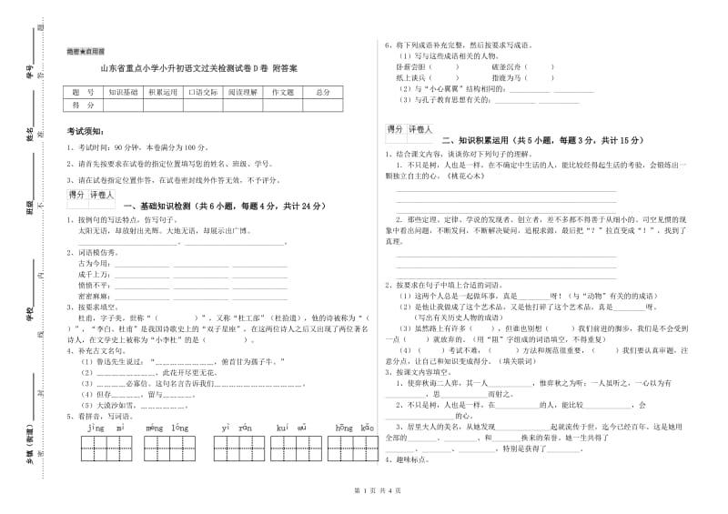 山东省重点小学小升初语文过关检测试卷D卷 附答案.doc_第1页