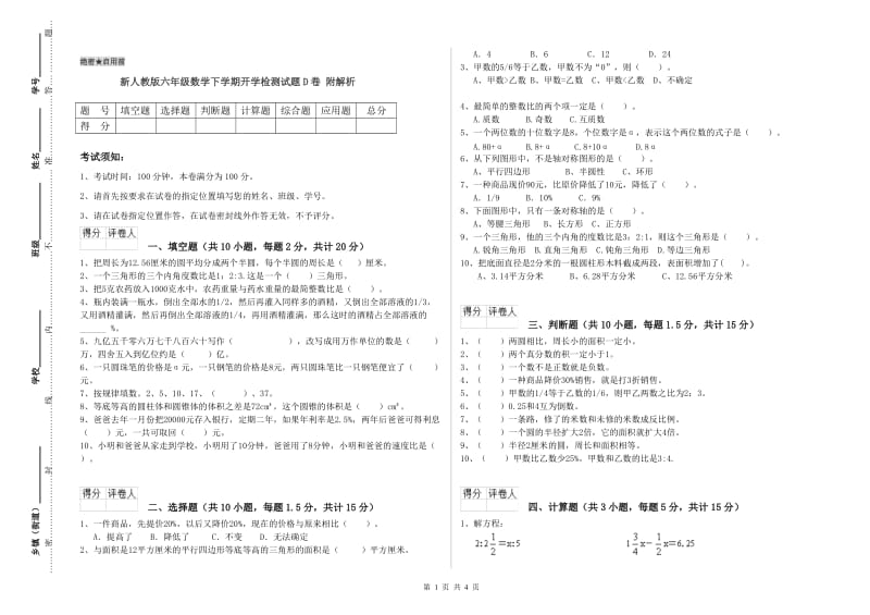 新人教版六年级数学下学期开学检测试题D卷 附解析.doc_第1页