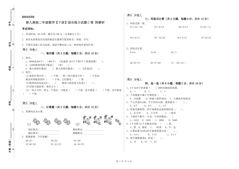 新人教版二年级数学【下册】综合练习试题C卷 附解析.doc_第1页