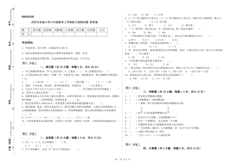 庆阳市实验小学六年级数学上学期能力检测试题 附答案.doc_第1页