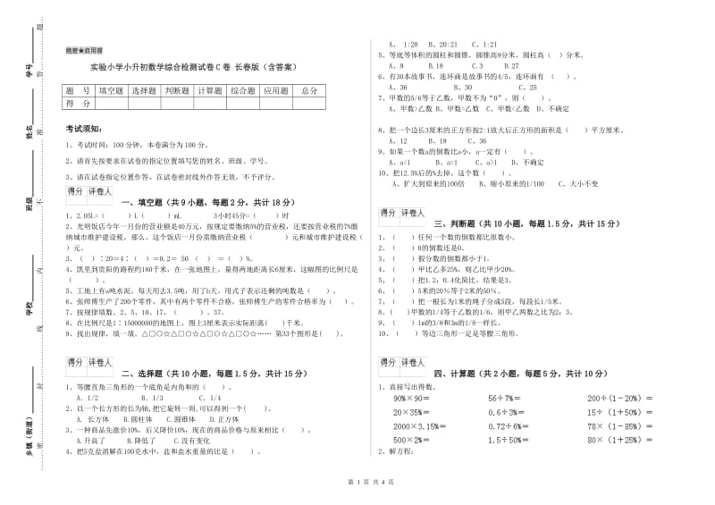 实验小学小升初数学综合检测试卷C卷 长春版（含答案）.doc_第1页