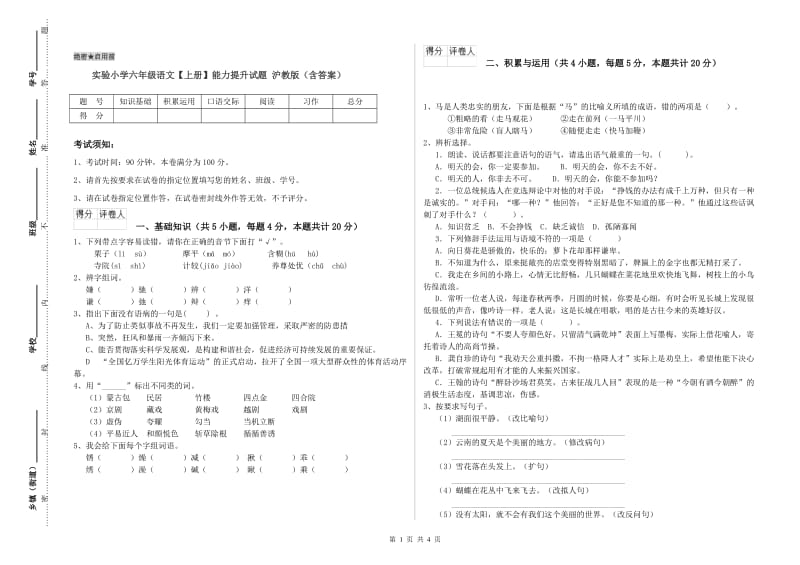 实验小学六年级语文【上册】能力提升试题 沪教版（含答案）.doc_第1页