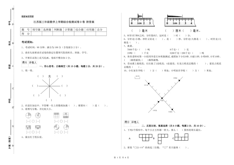 江苏版三年级数学上学期综合检测试卷D卷 附答案.doc_第1页