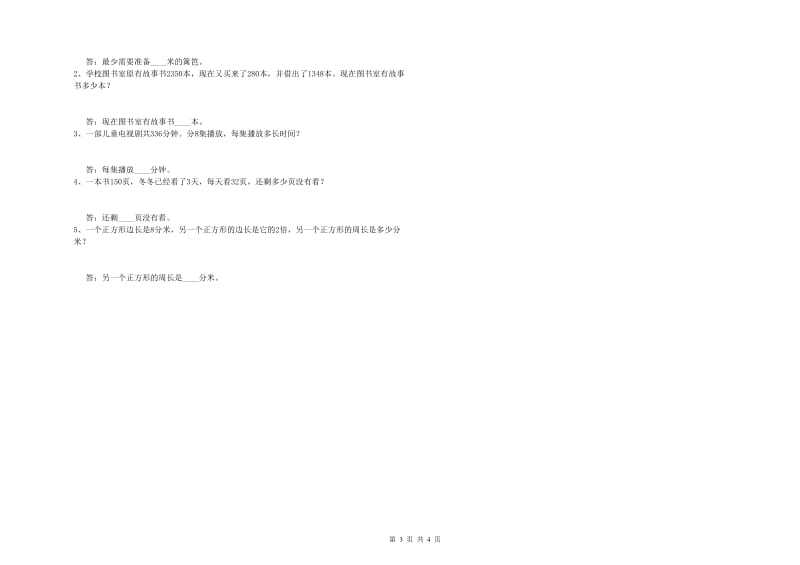 江苏版三年级数学上学期综合检测试卷D卷 附答案.doc_第3页