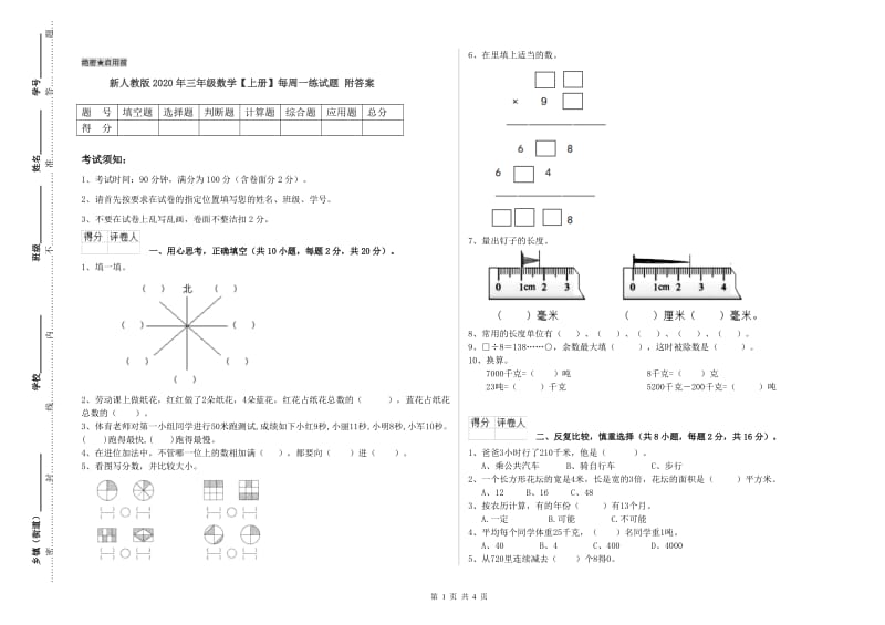 新人教版2020年三年级数学【上册】每周一练试题 附答案.doc_第1页