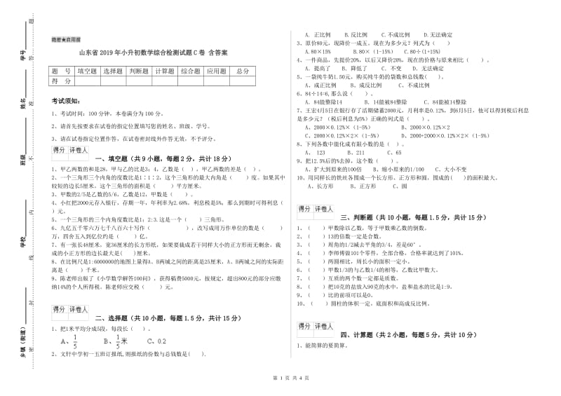 山东省2019年小升初数学综合检测试题C卷 含答案.doc_第1页