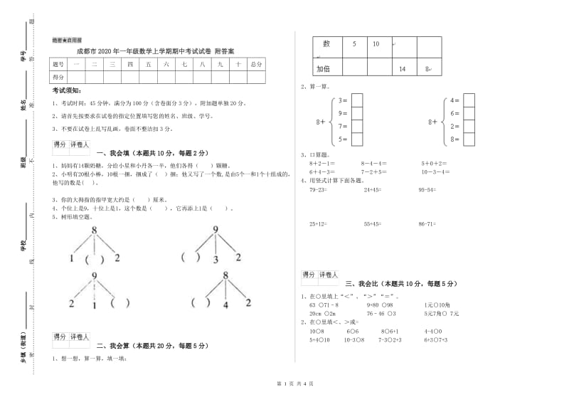 成都市2020年一年级数学上学期期中考试试卷 附答案.doc_第1页