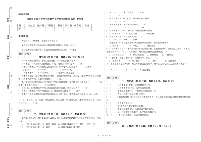 承德市实验小学六年级数学上学期能力检测试题 附答案.doc_第1页