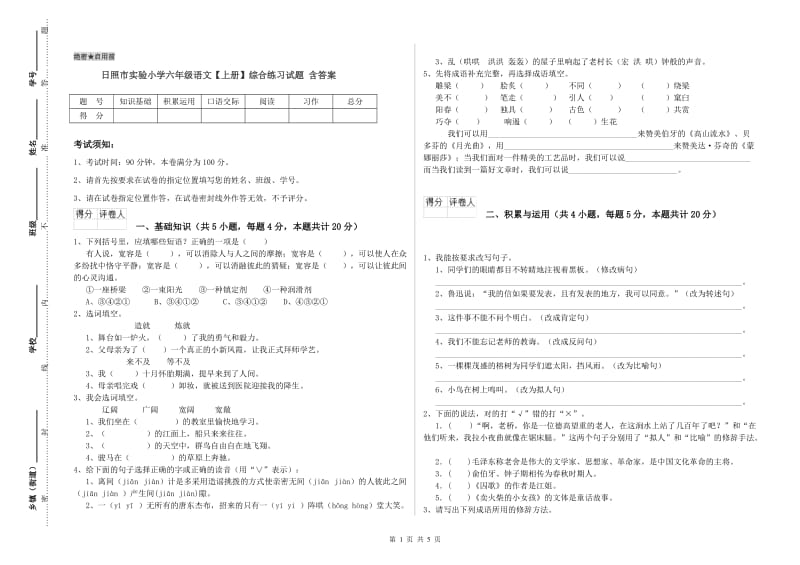 日照市实验小学六年级语文【上册】综合练习试题 含答案.doc_第1页