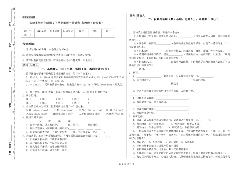 实验小学六年级语文下学期每周一练试卷 苏教版（含答案）.doc_第1页