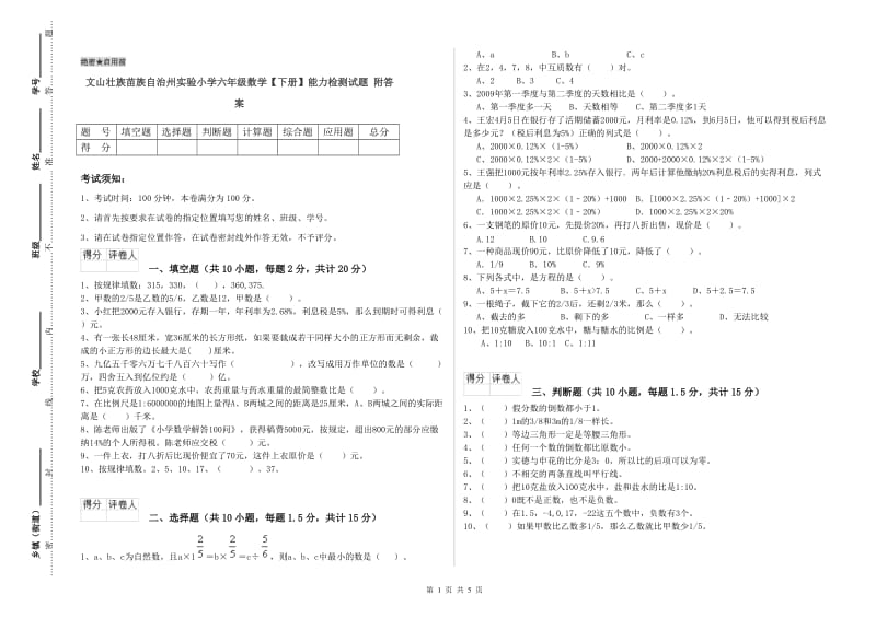 文山壮族苗族自治州实验小学六年级数学【下册】能力检测试题 附答案.doc_第1页