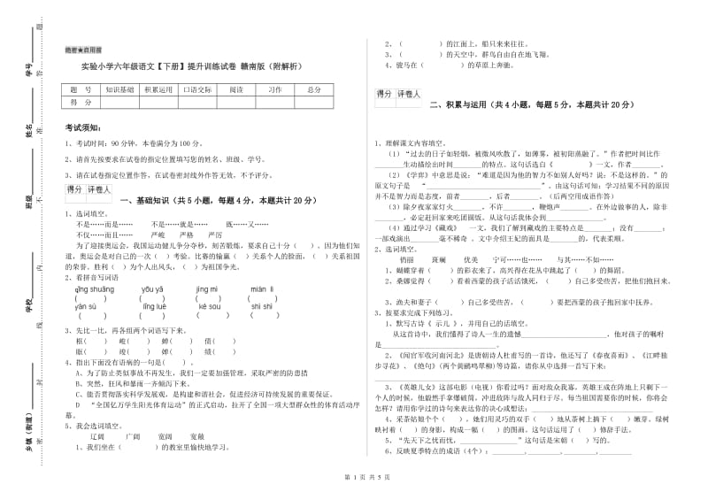 实验小学六年级语文【下册】提升训练试卷 赣南版（附解析）.doc_第1页