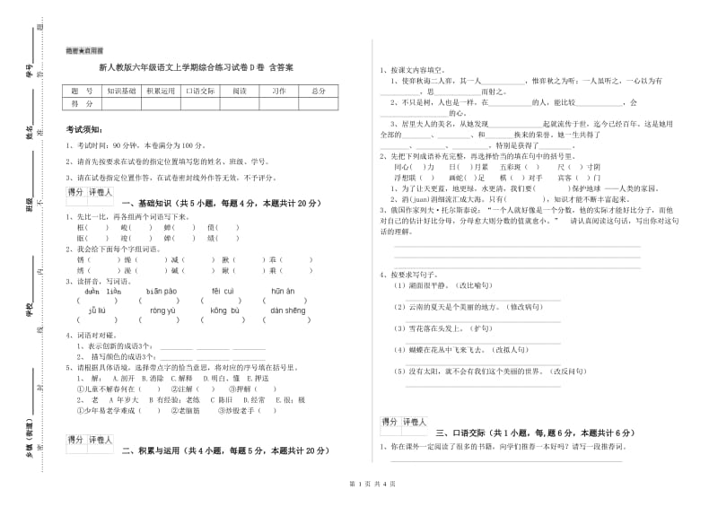 新人教版六年级语文上学期综合练习试卷D卷 含答案.doc_第1页