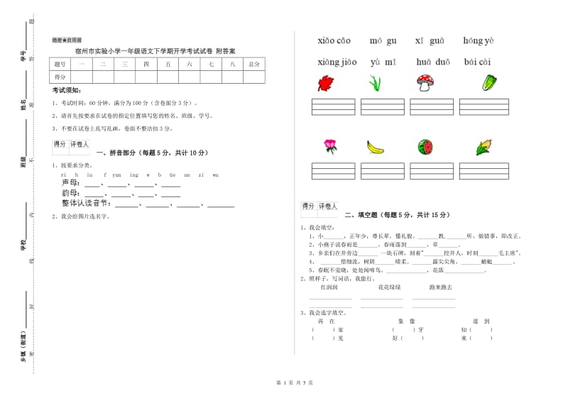 宿州市实验小学一年级语文下学期开学考试试卷 附答案.doc_第1页