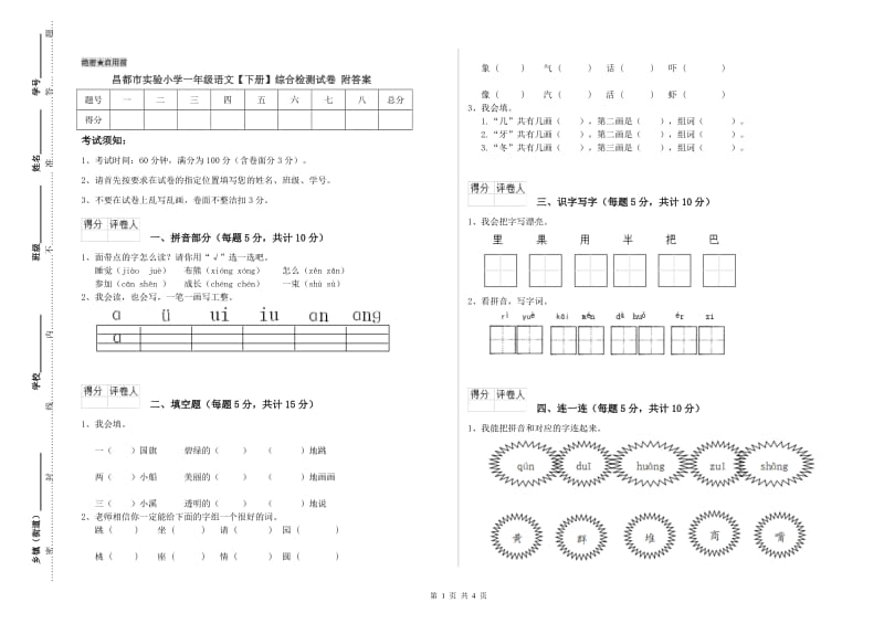 昌都市实验小学一年级语文【下册】综合检测试卷 附答案.doc_第1页