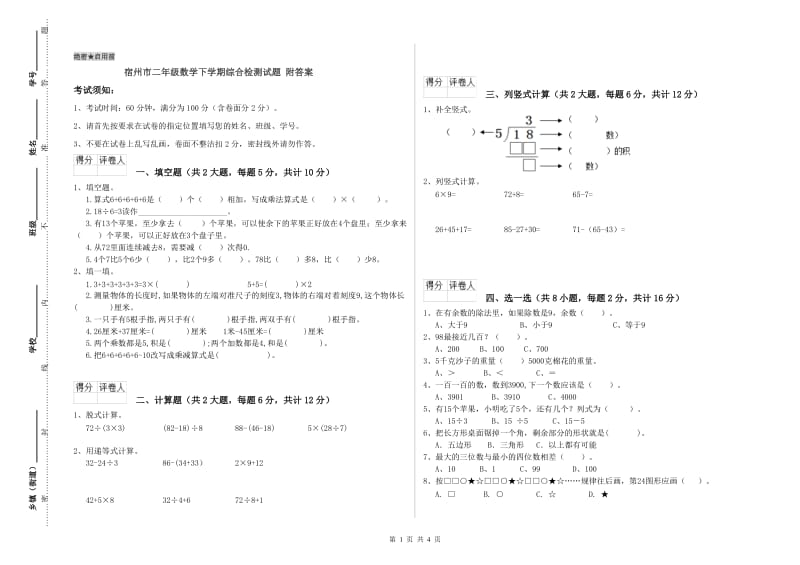 宿州市二年级数学下学期综合检测试题 附答案.doc_第1页