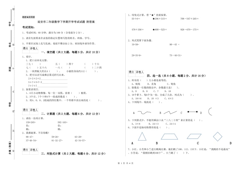 延安市二年级数学下学期开学考试试题 附答案.doc_第1页