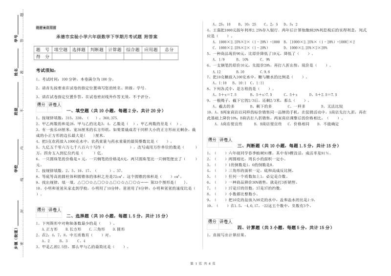 承德市实验小学六年级数学下学期月考试题 附答案.doc_第1页