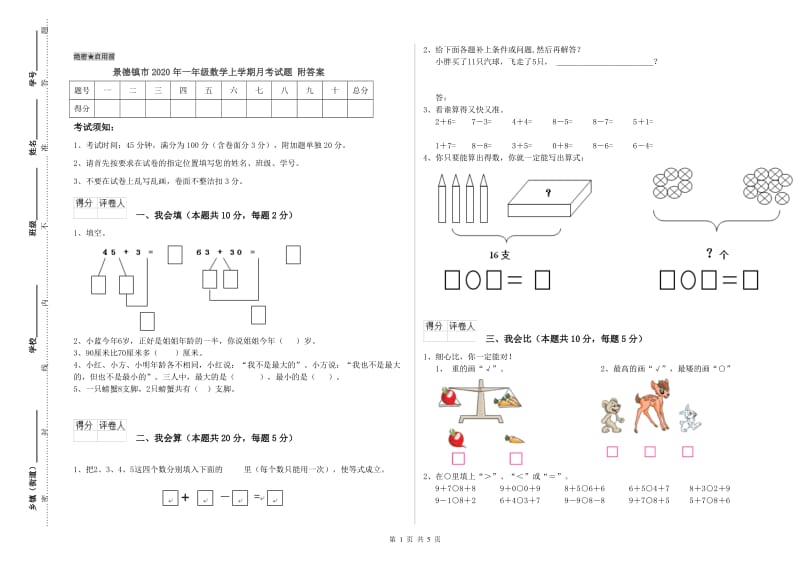 景德镇市2020年一年级数学上学期月考试题 附答案.doc_第1页