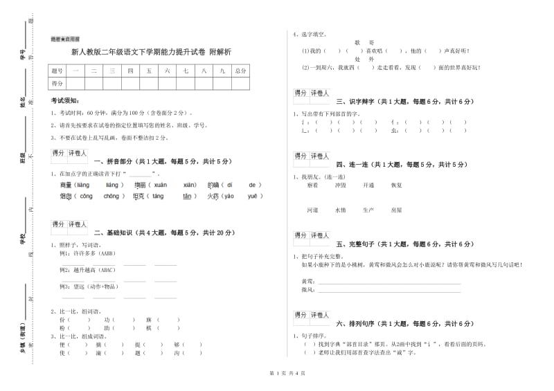 新人教版二年级语文下学期能力提升试卷 附解析.doc_第1页