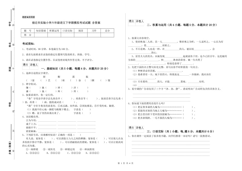 宿迁市实验小学六年级语文下学期模拟考试试题 含答案.doc_第1页