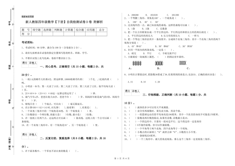 新人教版四年级数学【下册】自我检测试卷D卷 附解析.doc_第1页