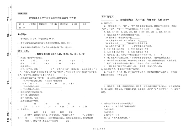 宿州市重点小学小升初语文能力测试试卷 含答案.doc_第1页