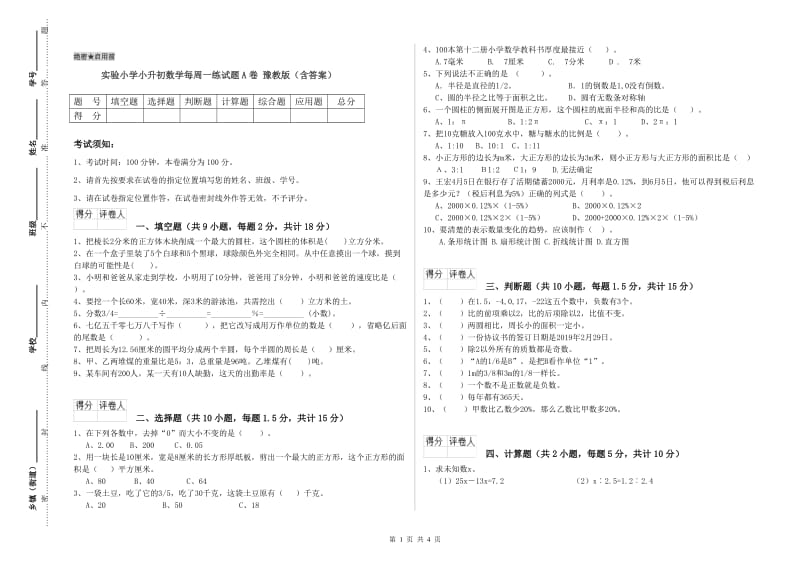 实验小学小升初数学每周一练试题A卷 豫教版（含答案）.doc_第1页