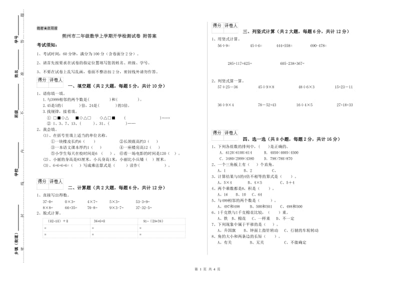 朔州市二年级数学上学期开学检测试卷 附答案.doc_第1页