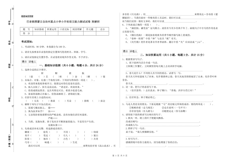 巴音郭楞蒙古自治州重点小学小升初语文能力测试试卷 附解析.doc_第1页