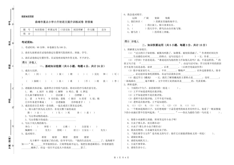 曲靖市重点小学小升初语文提升训练试卷 附答案.doc_第1页