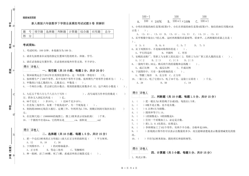 新人教版六年级数学下学期全真模拟考试试题B卷 附解析.doc_第1页