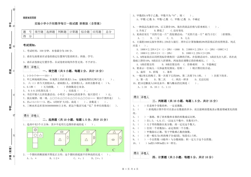 实验小学小升初数学每日一练试题 浙教版（含答案）.doc_第1页