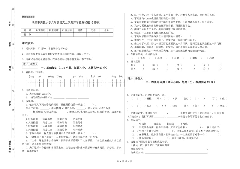 成都市实验小学六年级语文上学期开学检测试题 含答案.doc_第1页