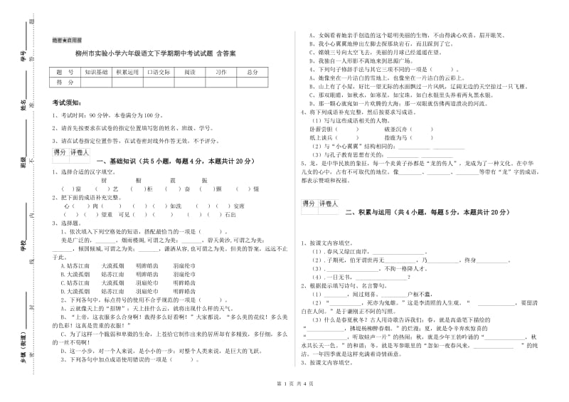 柳州市实验小学六年级语文下学期期中考试试题 含答案.doc_第1页