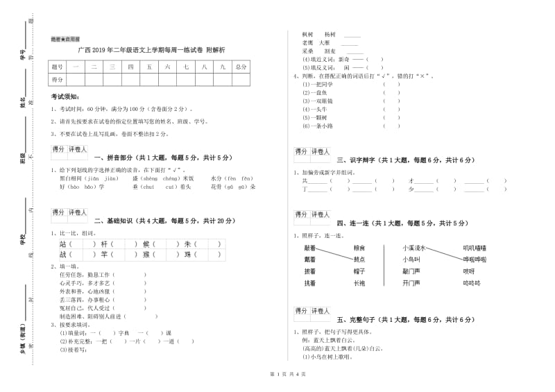 广西2019年二年级语文上学期每周一练试卷 附解析.doc_第1页