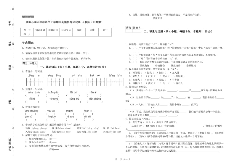 实验小学六年级语文上学期全真模拟考试试卷 人教版（附答案）.doc_第1页