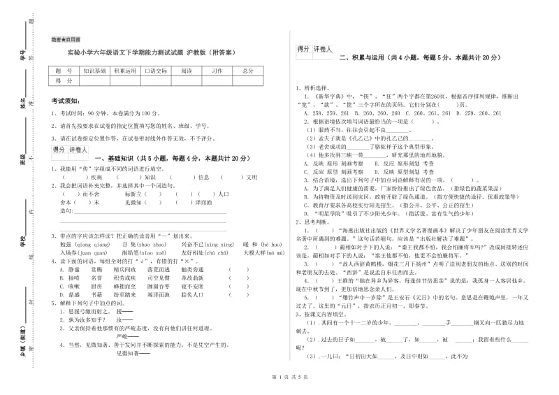 实验小学六年级语文下学期能力测试试题 沪教版（附答案）.doc_第1页