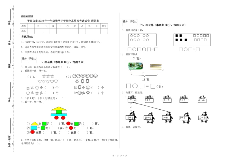 平顶山市2019年一年级数学下学期全真模拟考试试卷 附答案.doc_第1页