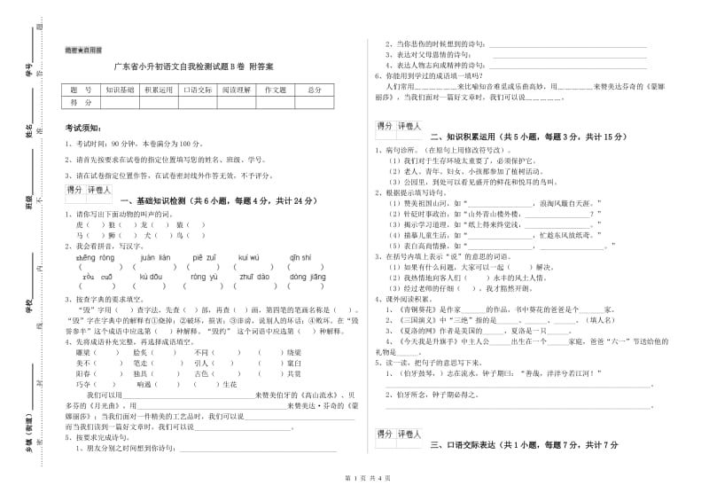 广东省小升初语文自我检测试题B卷 附答案.doc_第1页