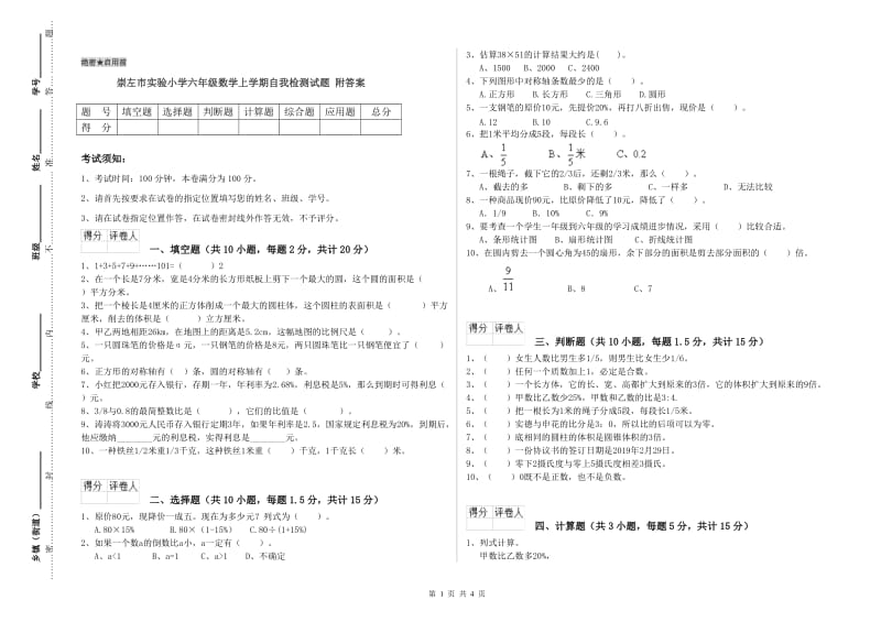 崇左市实验小学六年级数学上学期自我检测试题 附答案.doc_第1页