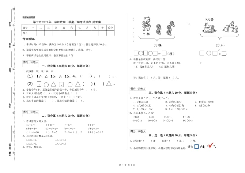 毕节市2019年一年级数学下学期开学考试试卷 附答案.doc_第1页