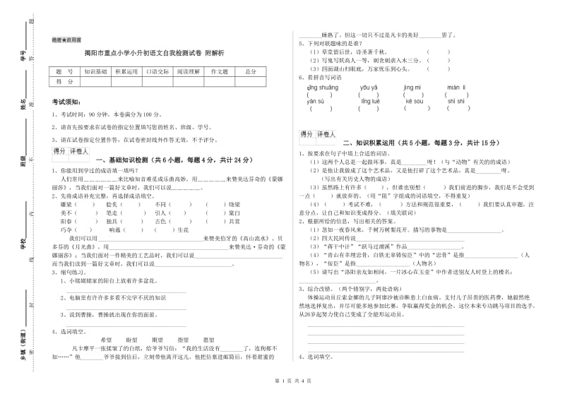 揭阳市重点小学小升初语文自我检测试卷 附解析.doc_第1页