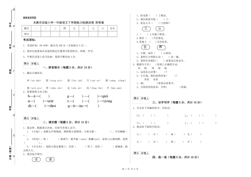 本溪市实验小学一年级语文下学期能力检测试卷 附答案.doc_第1页