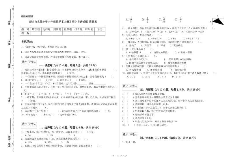 新乡市实验小学六年级数学【上册】期中考试试题 附答案.doc_第1页