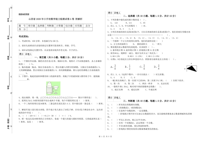 山西省2020年小升初数学能力检测试卷A卷 附解析.doc_第1页